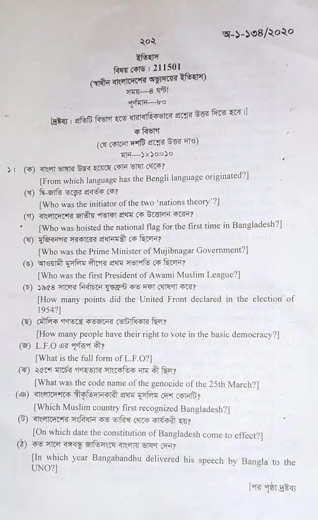 স্বাধীন বাংলাদেশের অভ্যুদয়ের ইতিহাস প্রশ্নব্যাংক