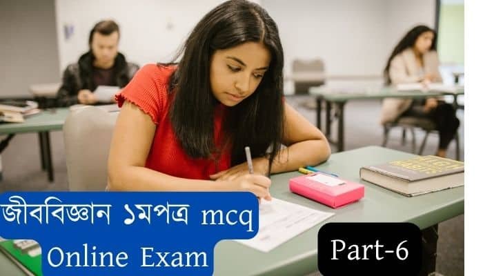 HSC Biology first MCQ part-5 এইচএসসি উদ্ভিদবিজ্ঞান MCQ টেস্ট HSC বোটানি MCQ টেস্ট