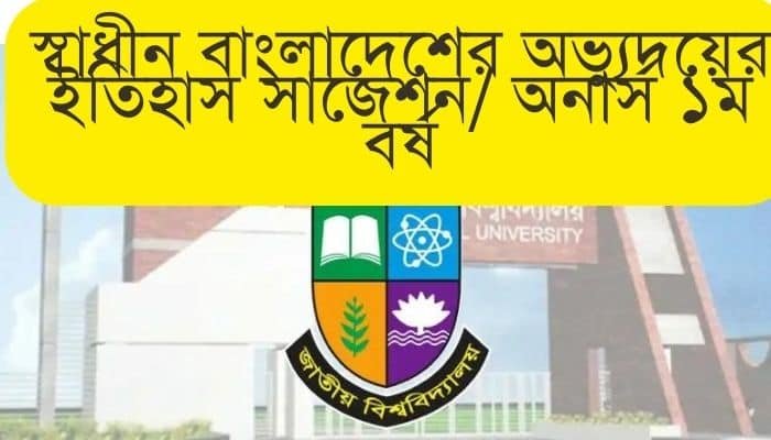 স্বাধীন বাংলাদেশের অভ্যুদয়ের ইতিহাস সাজেশন ২০২৩ অনার্স ১ম বর্ষ