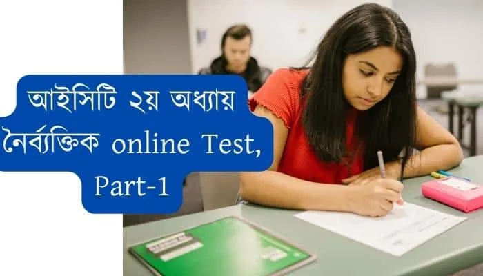 HSC ICT 2nd chapter MCQ exam part-1 আইসিটি ২য় অধ্যায় নৈর্ব্যক্তিক পরীক্ষা -১ কমিউনিকেশন সিস্টেম ও নেটওয়ার্কিং