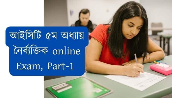 HSC ICT 5th chapter MCQ exam part-1 আইসিটি ৫ম অধ্যায় নৈর্ব্যক্তিক পরীক্ষা -১ প্রোগ্রামিং ভাষা নৈর্বক্তিক পরীক্ষা পার্ট -১