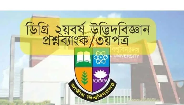 ডিগ্রি ২য়বর্ষ উদ্ভিদবিজ্ঞান প্রশ্নব্যাংক / Degree <a href=