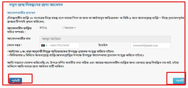 অনলাইনে নতুন জন্ম নিবন্ধনের আবেদন ফরম পূরণ করার নিয়ম ২০২৩