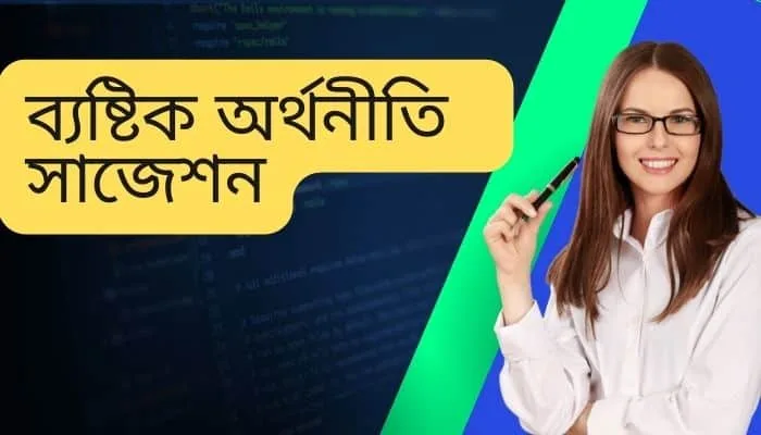 ব্যষ্টিক অর্থনীতি সাজেশন <a href=