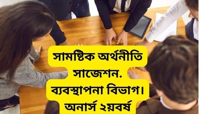 সামষ্টিক অর্থনীতি সাজেশন ২০২৩ । ব্যবস্থাপনা বিভাগ । অনার্স ২য়বর্ষ